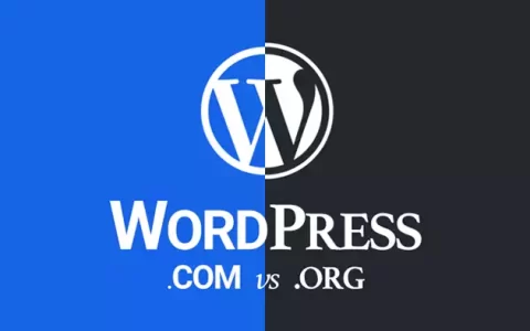 WordPress.org和WordPress.com的区别，该如何选择？