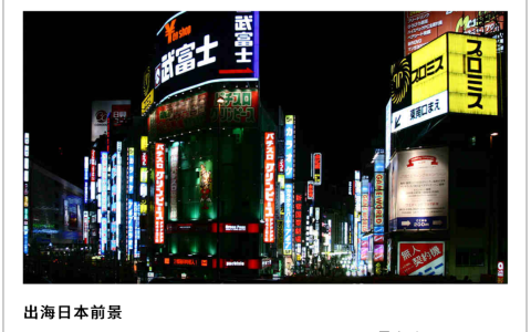 新消费出海日本，瞄准年轻女性
