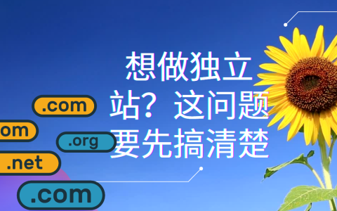 想做独立站，这些问题要先搞清楚