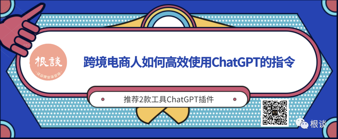 跨境电商人如何高效使用ChatGPT的Prompt指令，推荐2款工具