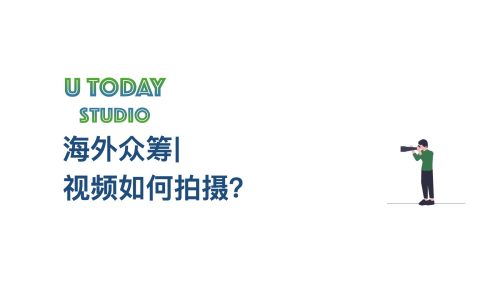 kickstarter/Indiegogo海外众筹视频怎么拍