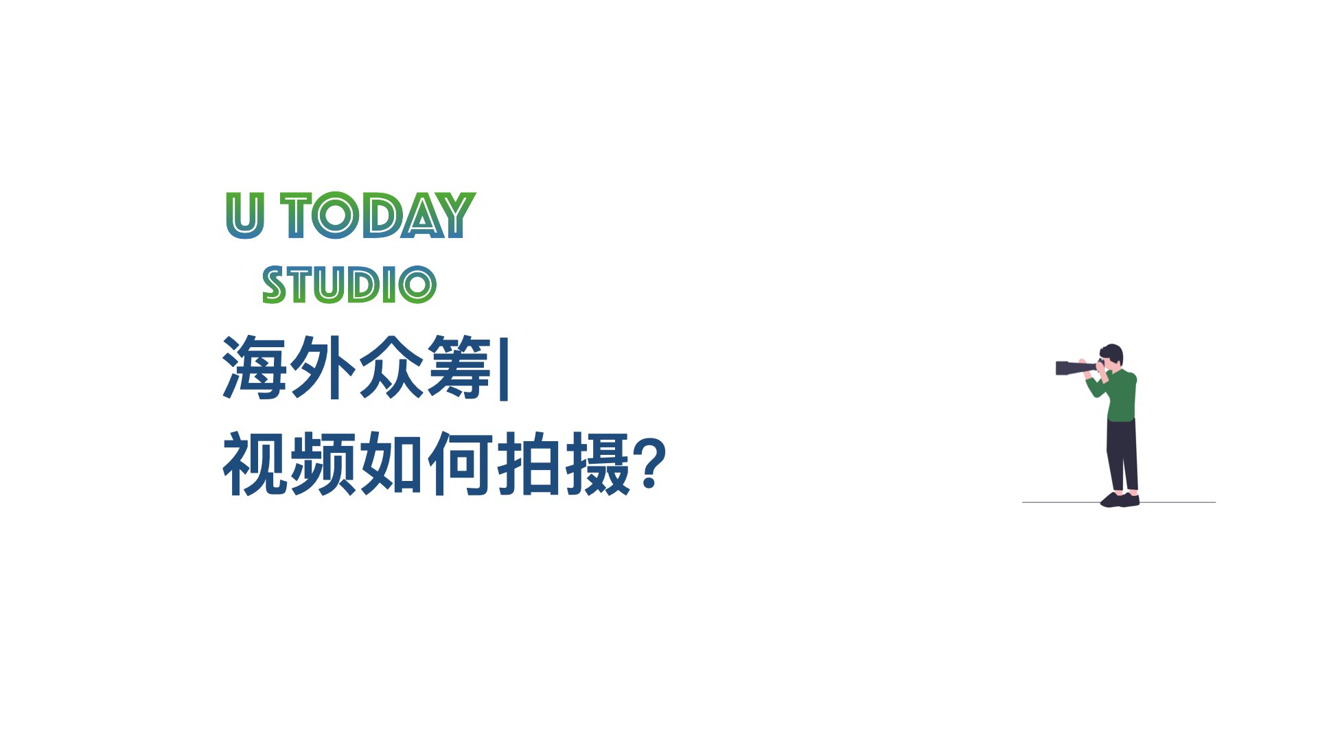 kickstarter/Indiegogo海外众筹视频怎么拍插图 2023040501313898