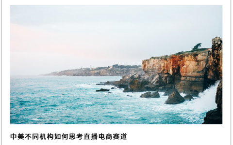 在美国市场，是否会诞生直播电商独角兽？