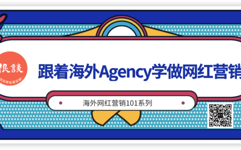 跟着海外Agency学做网红营销