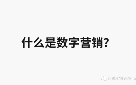 一文玩转跨境独立站高效流量整合【跨境数字营销Digital Marketing 】-入门概览