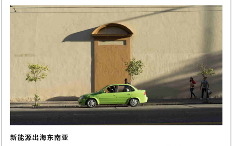 中国新能源车，“杀”进印尼