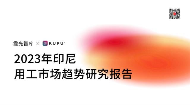 出海印尼用工指南,2023印尼用工市场趋势研报重磅首发|霞光智库