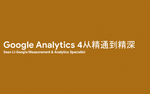 Google Analytics 4 从精通到精深