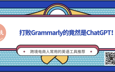 打败Grammarly的竟然是ChatGPT，一款跨境电商人必备双语翻译插件（强烈推荐）