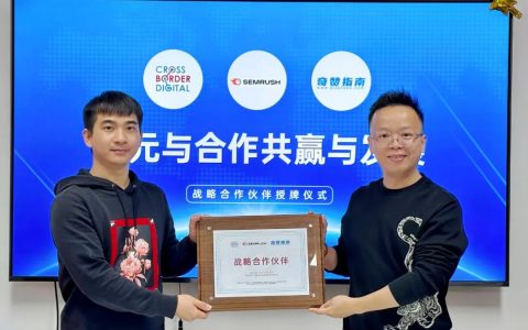 奇赞与CBD达成战略合作伙伴关系，成为SEMRUSH官方授权代理商