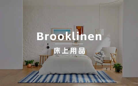 从床单起家的DTC家居品牌Brooklinen，完成B轮融资且实现数亿美金的销售额，TA是怎样一路走来的？