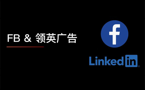 2023年，FB和Linkedin广告该怎么做？