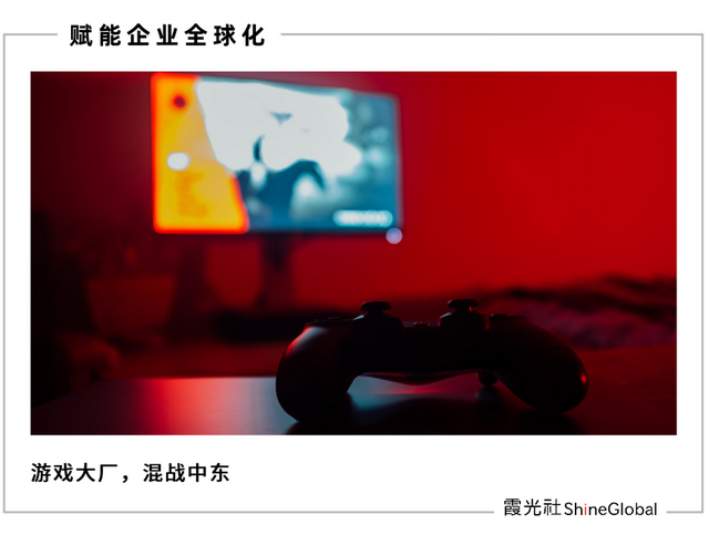 游戏大厂的“中东战事”：野心、痛点与机遇