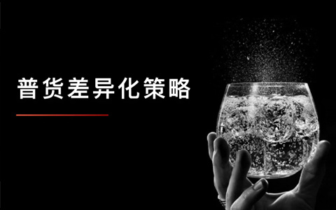 2023年，普货该怎么卖？｜万字长文深度解析普货差异化策略