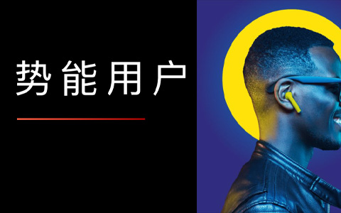 营销一个人，辐射一群人｜四个案例讲解什么是势能用户