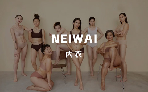 融资上亿，销售额突破3000万！NEIWAI到底是如何拿捏海外消费者的？