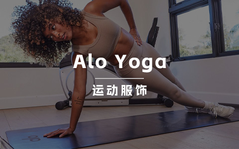 深度｜年入超2.5亿美元！Alo Yoga到底凭什么连续三年保持三位数增长?