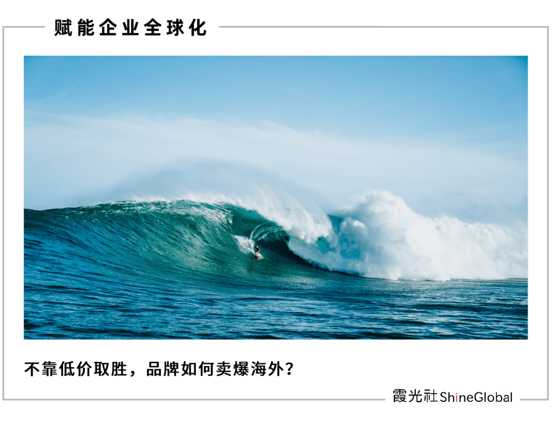 中国品牌出海启示录