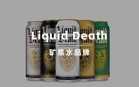 3年7亿美元估值！看饮用水品牌Liquid Death如何通过“反传统”营销走出自己的灵魂之路