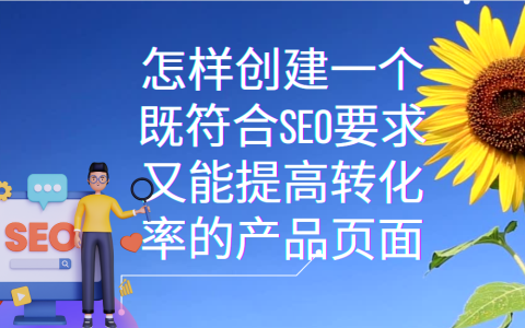 怎样优化产品页面