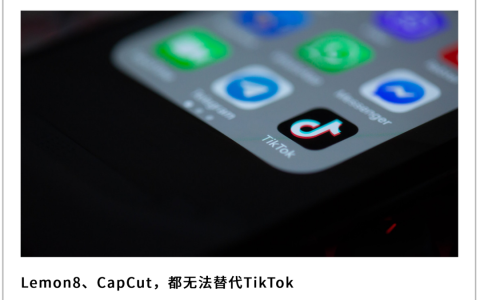 字节造不出下一个TikTok