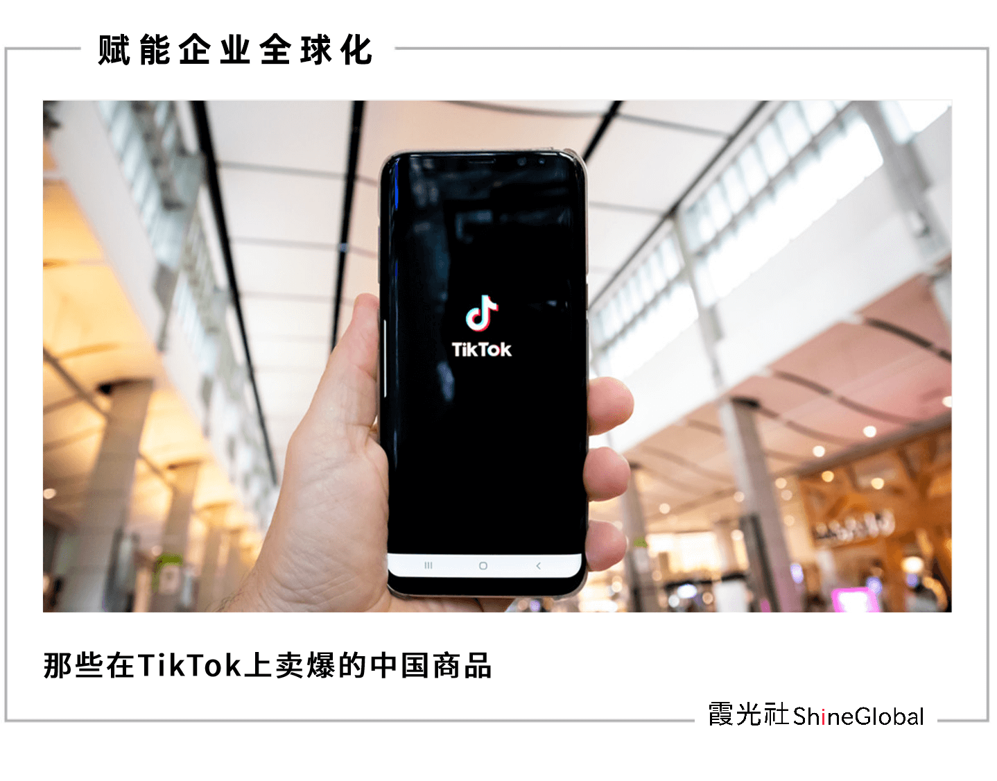 TikTok上的中国商品,老外买上瘾了