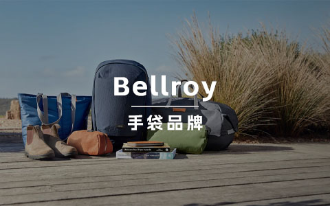 单款产品热卖6000万！Bellroy凭什么被称为轻薄钱包之王？