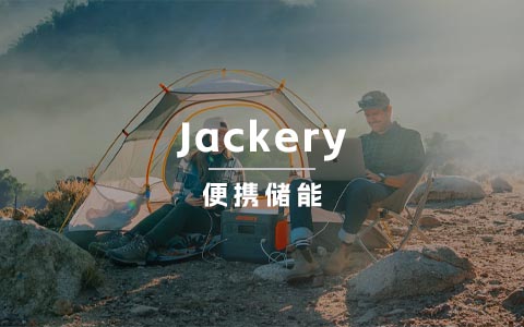 三季度爆卖22亿，便携储能品牌Jackery这三年都做对了什么？