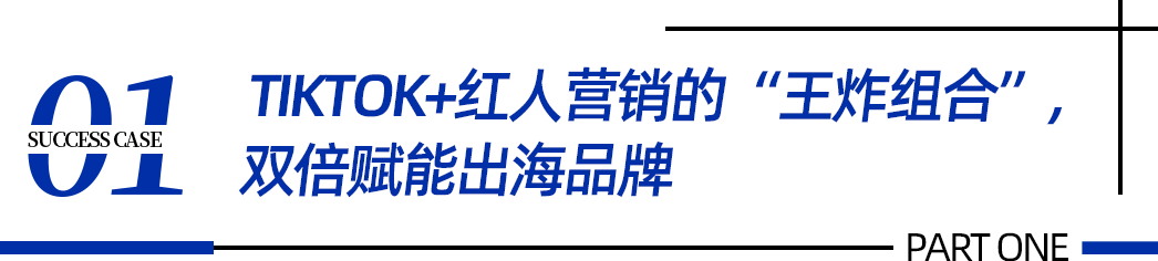 案例|以TikTok红人营销赋能品牌,有效曝光增加 3000万+!