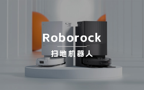 海外收入超过国内，石头科技Roborock到底是怎么做到的？
