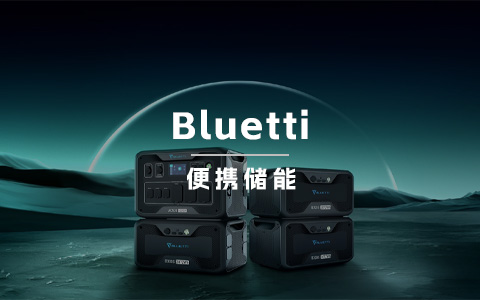 驰骋千亿储能赛道：Bluetti 独立站DTC打法揭秘！