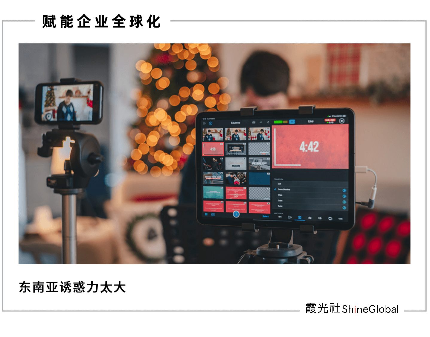 “网红”的迁徙:主播涌向东南亚