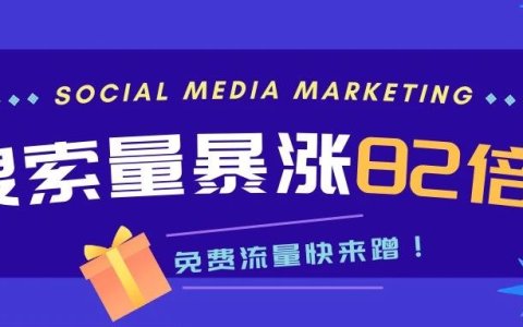 电商搜索量暴涨82倍！快来蹭这波免费流量