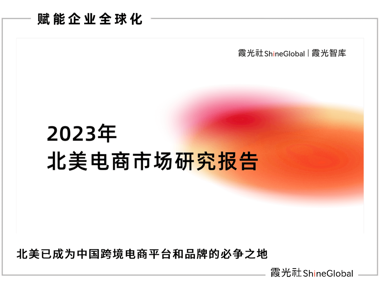 征战电商热土，2023年北美电商市场研究报告重磅发布｜霞光智库