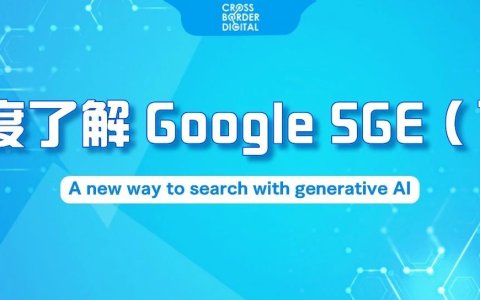 深度了解Google SGE——下期