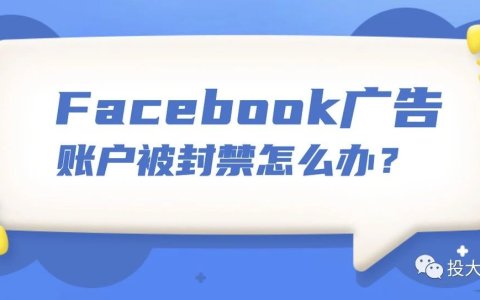 Facebook广告账户被封禁？了解主要原因和避免方法！