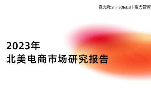 征战电商热土，2023年北美电商市场研究报告重磅发布｜霞光智库
