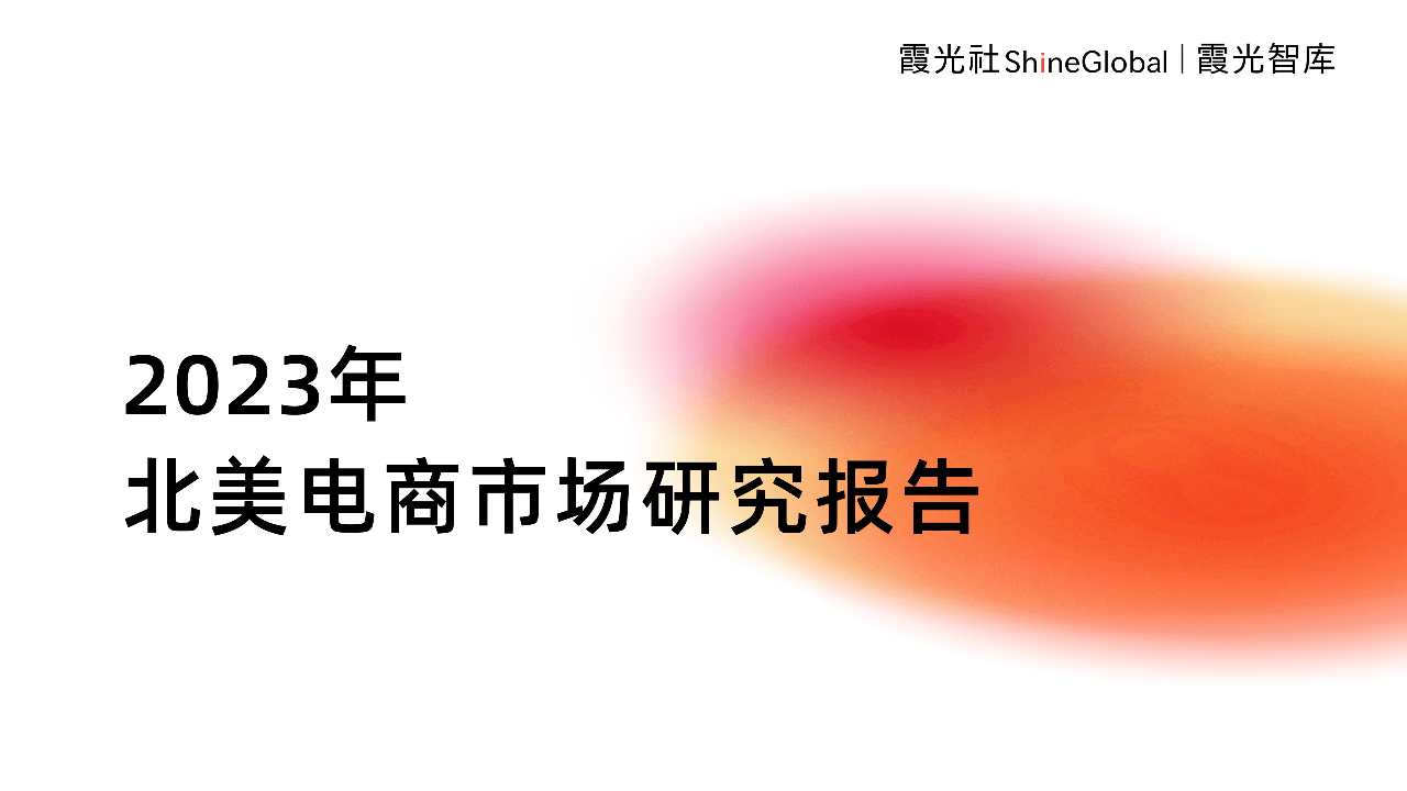 征战电商热土,2023年北美电商市场研究报告重磅发布|霞光智库