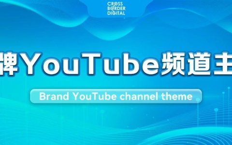如何挖掘品牌YouTube频道的视频主题？