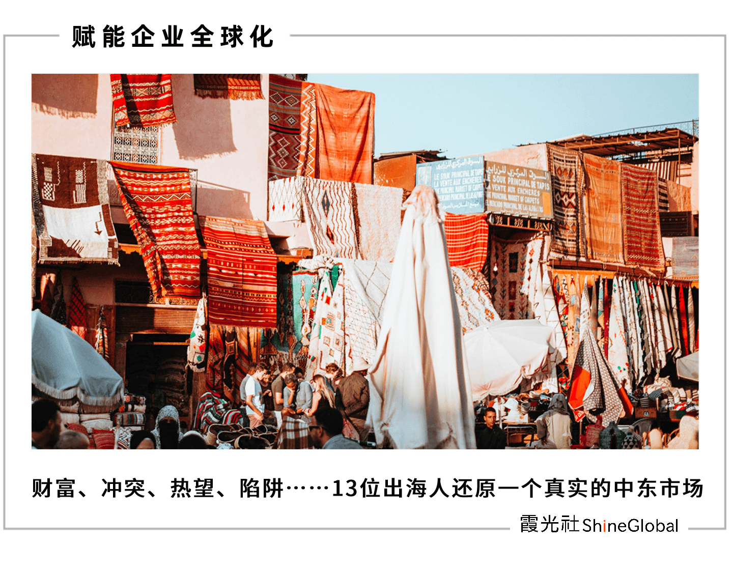 双面中东:造富的神话,失意的人生