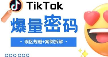 跟风TikTok爆款最容易触犯的误区！6个案例讲清楚