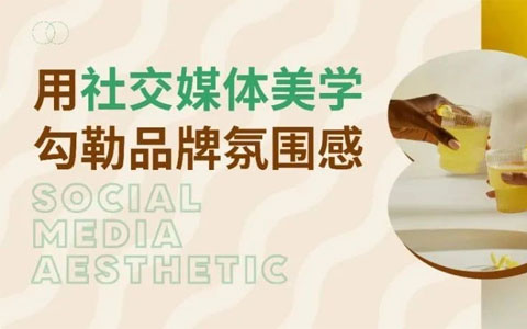 在颜值至上主义面前，品牌别认怂！