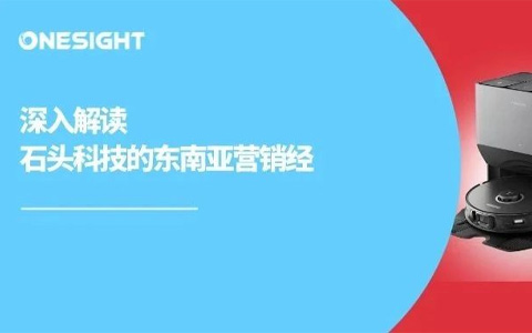 境外营收三连涨！石头科技财报藏着清洁家电出海的正确打开方式