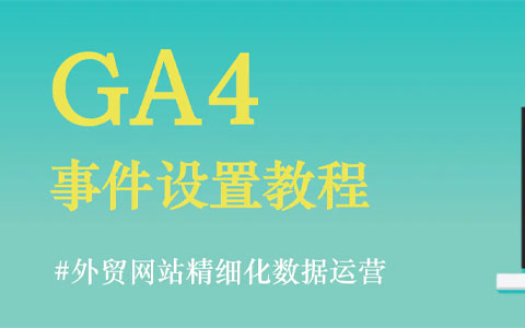 想精细化数据分析提高外贸网站询盘？先把GA4事件设置好！