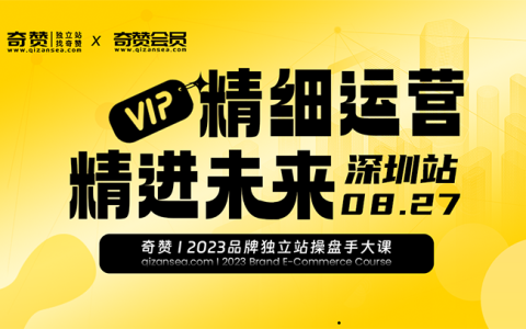 深圳站｜奇赞2023品牌独立站操盘手大课