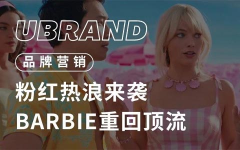 芭比电影营销策略分析：品牌如何紧跟潮流走向？