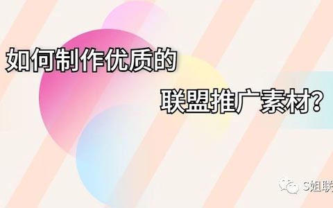 如何制作优质的联盟推广素材？