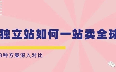 Shopify一个店铺如何销售到多个国家？多国家独立站电商解决方案解析。纯干货！