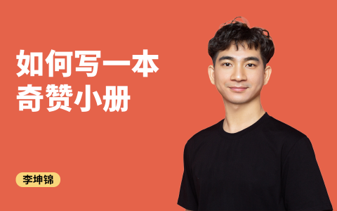 如何写一本奇赞小册｜体系图文付费内容