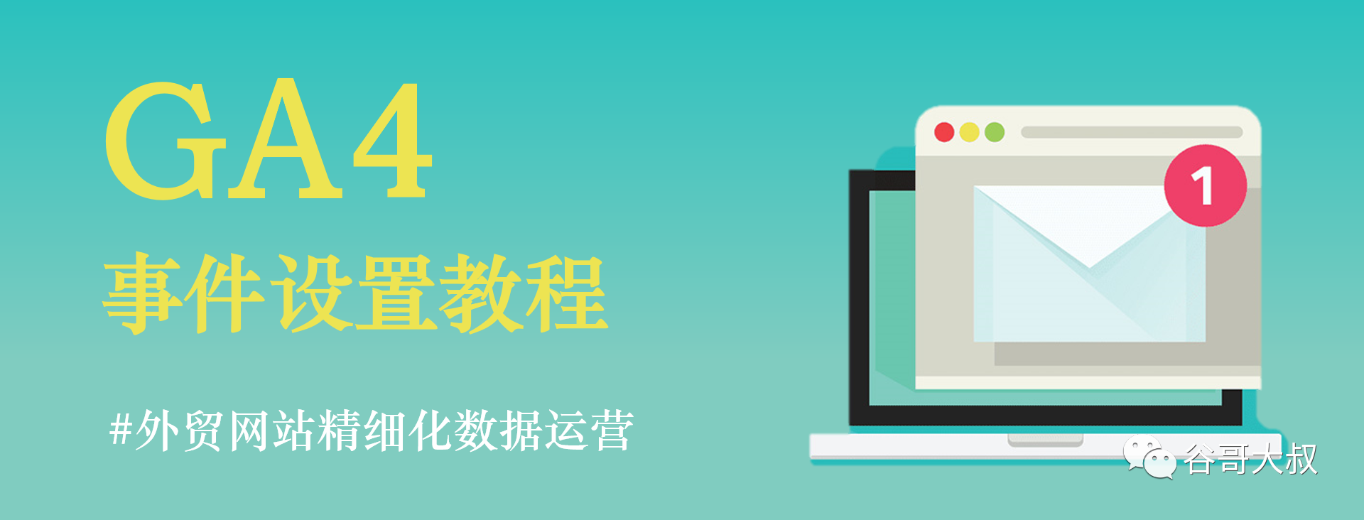 想精细化数据分析提高外贸网站询盘？先把GA4事件设置好！